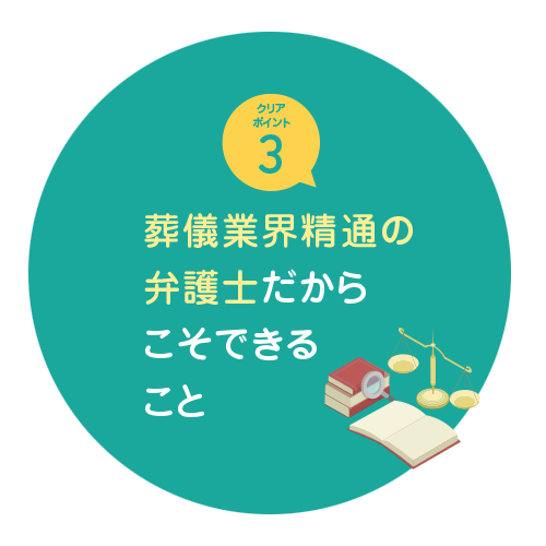 マカセロー | 葬儀社限定サブスク顧問弁護士サービス【Makaselaw】 | トップページ