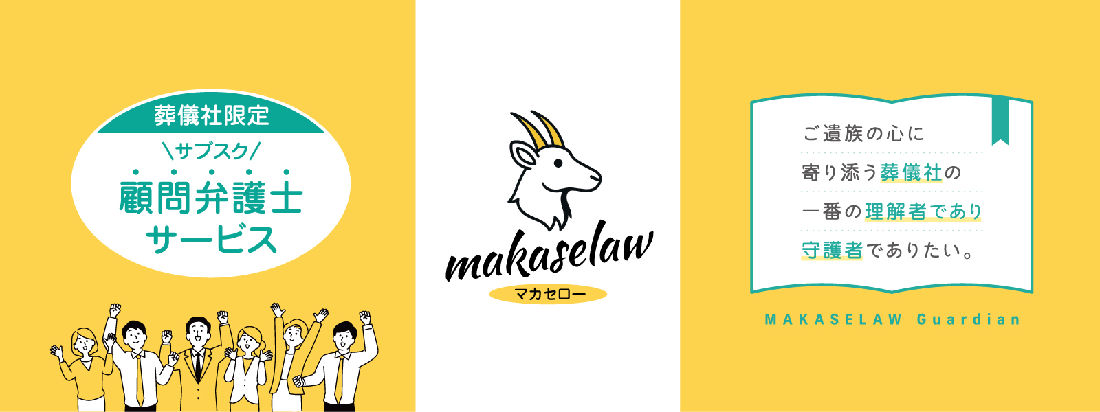 マカセロー | 葬儀社限定サブスク顧問弁護士サービス【Makaselaw】 | トップページ